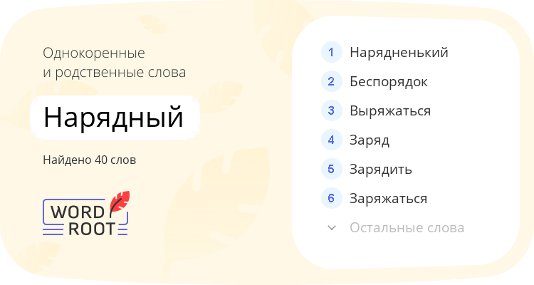 Однокоренные и родственные слова для нарядный