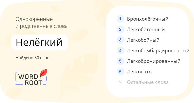 Однокоренные и родственные слова для нелёгкий