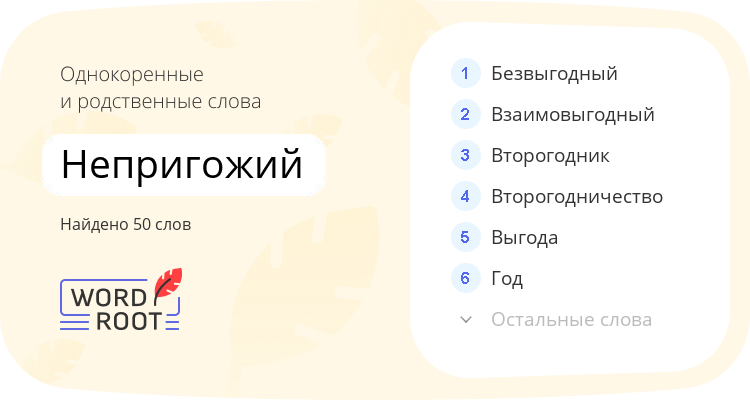 Однокоренные и родственные слова для непригожий