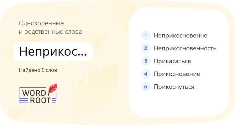 Однокоренные и родственные слова для неприкосновенный