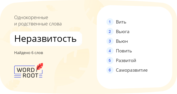Однокоренные и родственные слова для неразвитость