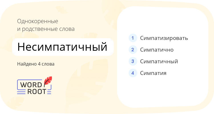 Однокоренные и родственные слова для несимпатичный