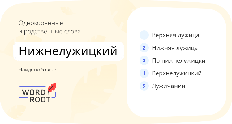 Однокоренные и родственные слова для нижнелужицкий