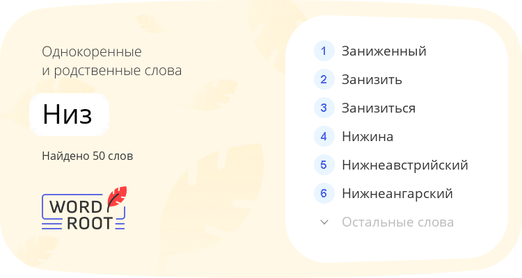 Однокоренные и родственные слова для низ