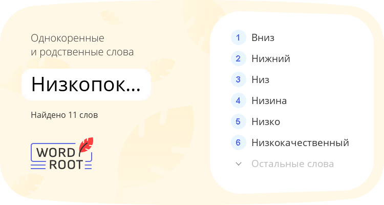 Однокоренные и родственные слова для низкопоклонничать