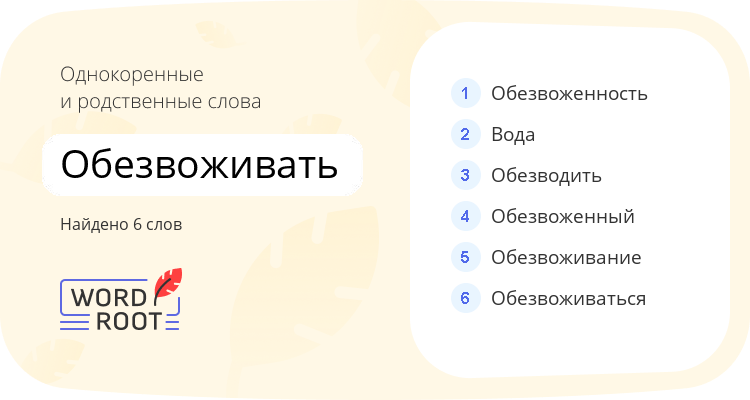 Однокоренные и родственные слова для обезвоживать