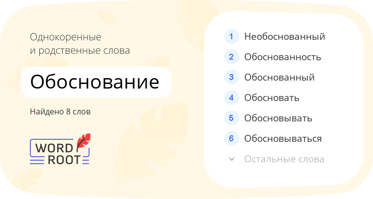 Однокоренные и родственные слова для обоснование