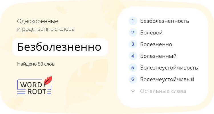 Однокоренные и родственные слова для безболезненно