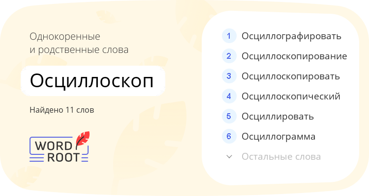Однокоренные и родственные слова для осциллоскоп