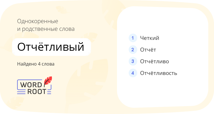 Однокоренные и родственные слова для отчётливый