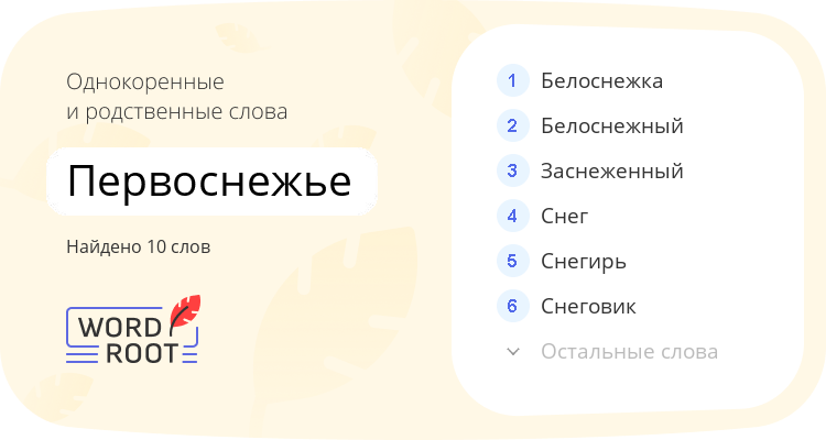 Однокоренные и родственные слова для первоснежье