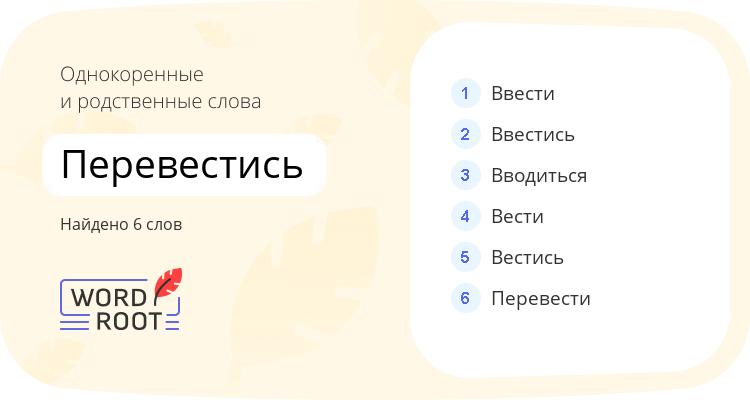 Однокоренные и родственные слова для перевестись
