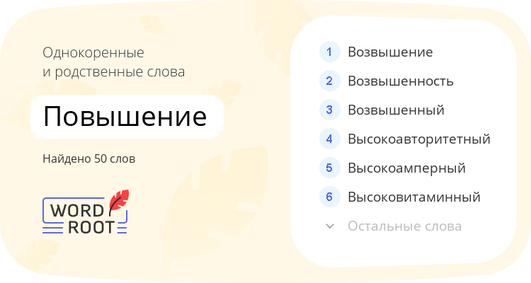 Однокоренные и родственные слова для повышение