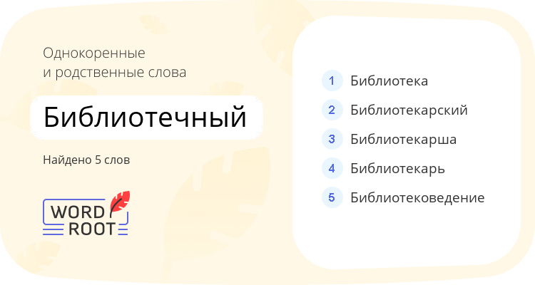 Однокоренные и родственные слова для библиотечный