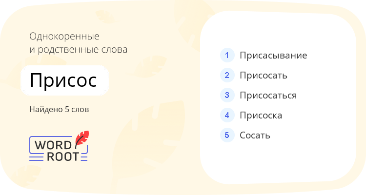 Однокоренные и родственные слова для присос