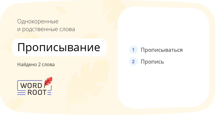 Однокоренные и родственные слова для прописывание