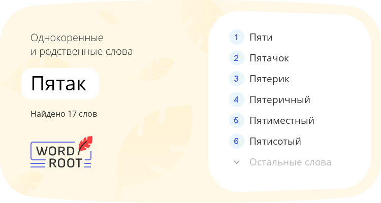 Однокоренные и родственные слова для пятак