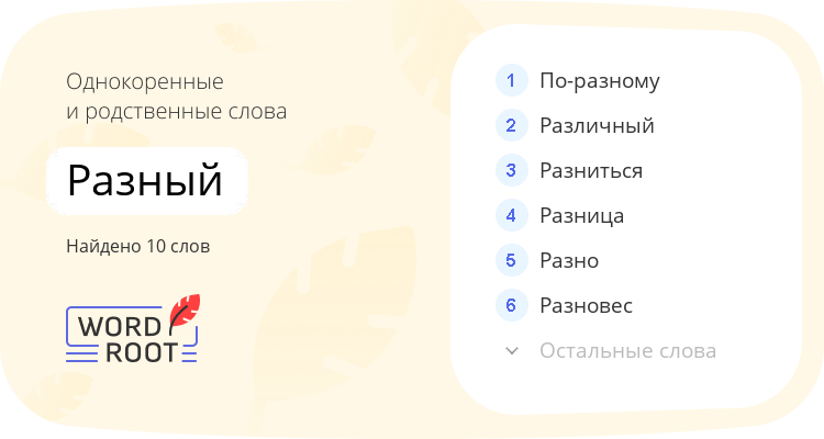 Однокоренные и родственные слова для разный