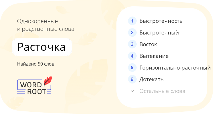 Однокоренные и родственные слова для расточка