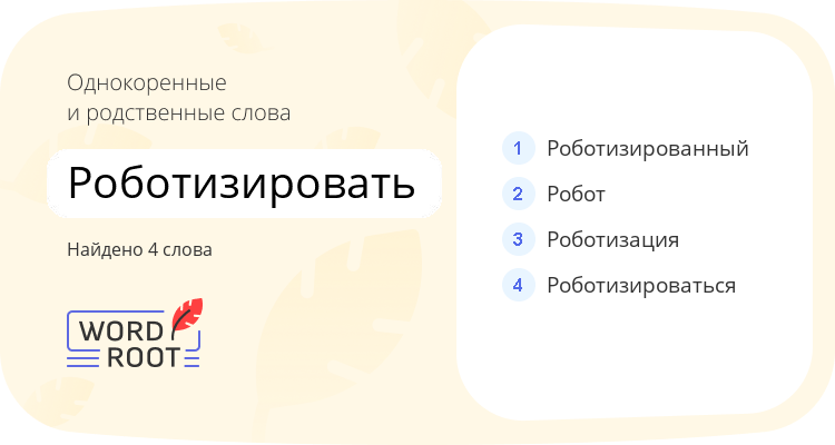 Однокоренные и родственные слова для роботизировать