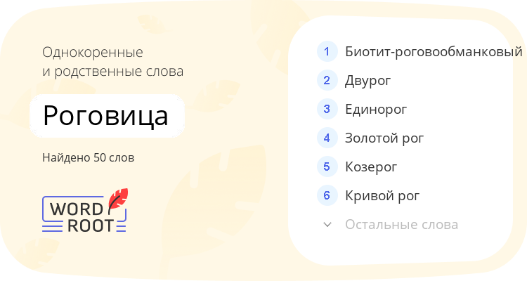 Однокоренные и родственные слова для роговица