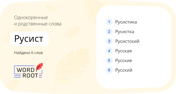 Однокоренные и родственные слова для русист