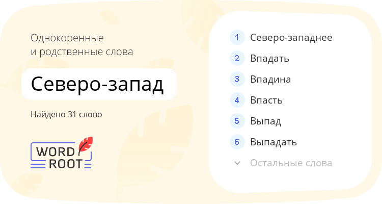 Однокоренные и родственные слова для северо-запад