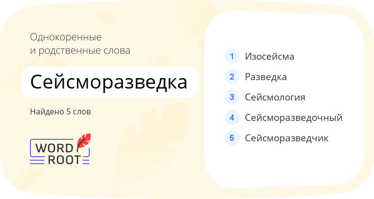 Однокоренные и родственные слова для сейсморазведка