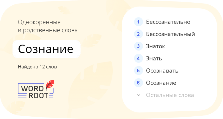 Однокоренные и родственные слова для сознание
