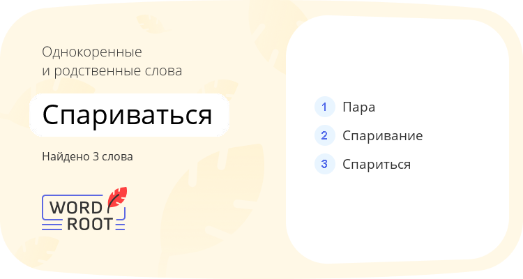 Однокоренные и родственные слова для спариваться