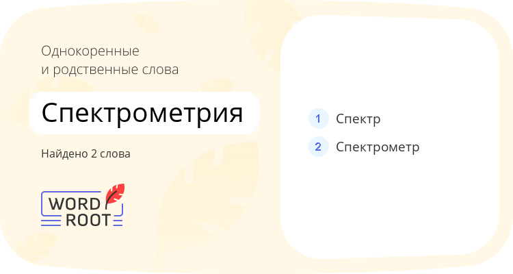 Однокоренные и родственные слова для спектрометрия