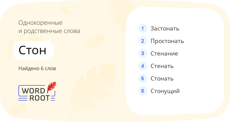 Однокоренные и родственные слова для стон