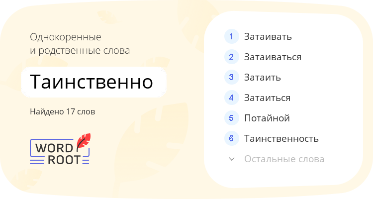 Однокоренные и родственные слова для таинственно