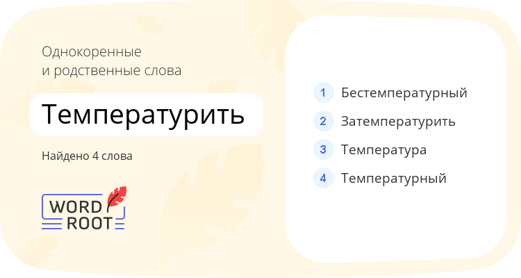 Однокоренные и родственные слова для температурить