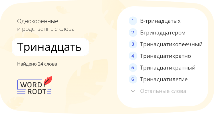 Однокоренные и родственные слова для тринадцать