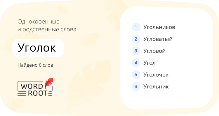 Однокоренные и родственные слова для уголок