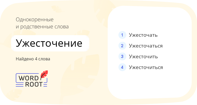 Однокоренные и родственные слова для ужесточение