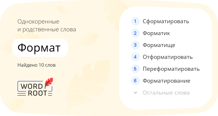 Однокоренные и родственные слова для формат