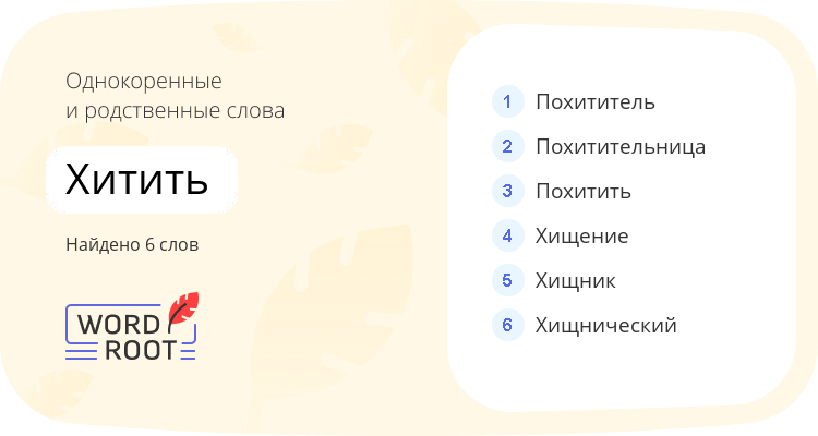 Однокоренные и родственные слова для хитить