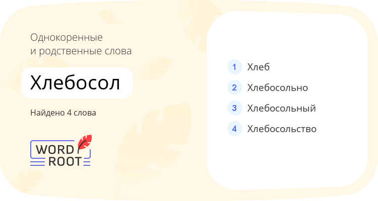 Однокоренные и родственные слова для хлебосол