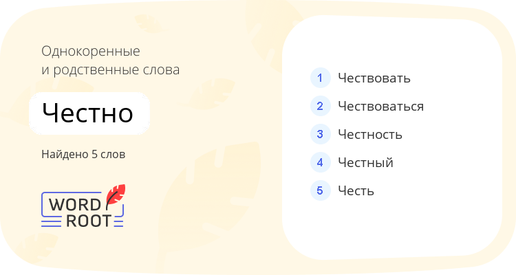 Однокоренные и родственные слова для честно