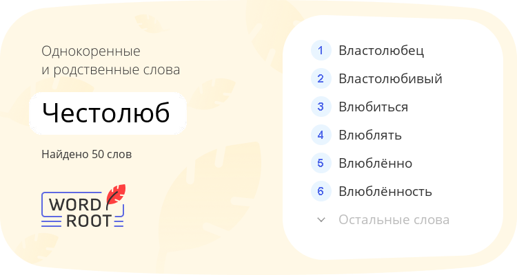 Однокоренные и родственные слова для честолюб