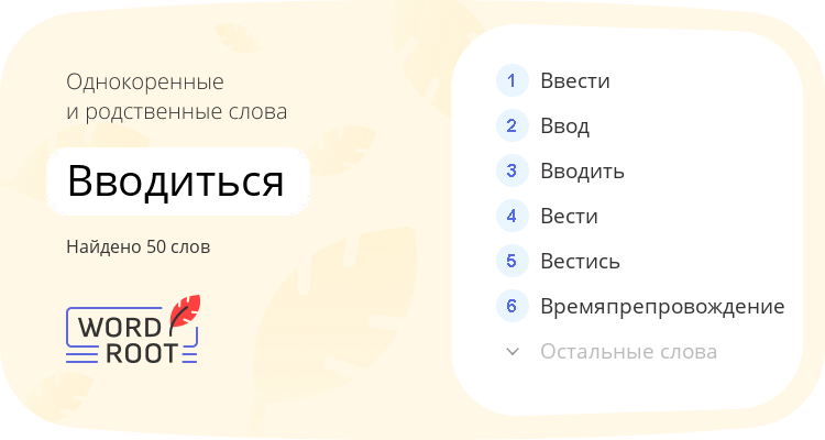 Однокоренные и родственные слова для вводиться