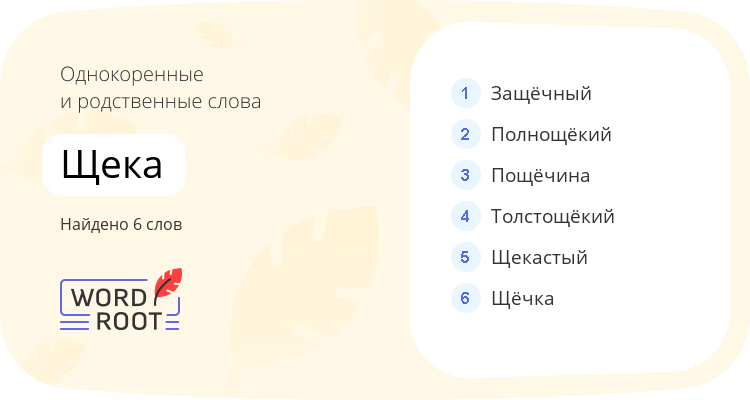 Однокоренные и родственные слова для щека