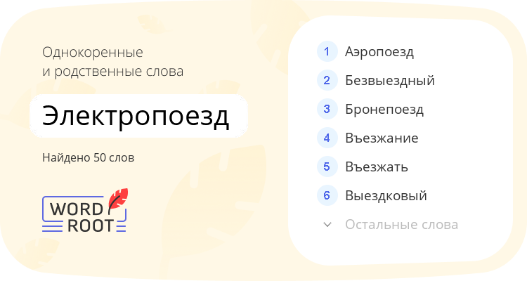 Однокоренные и родственные слова для электропоезд