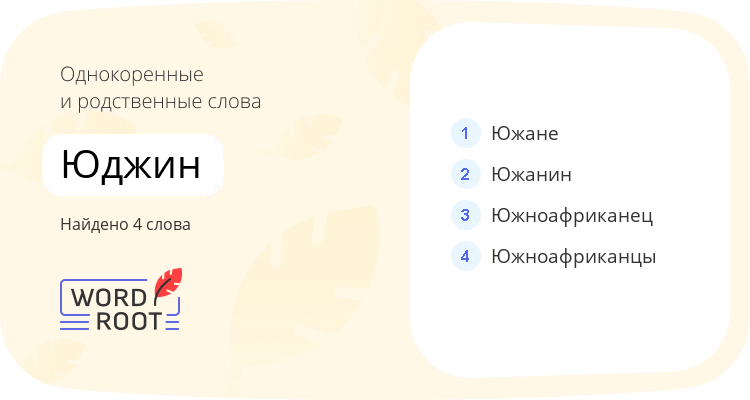 Однокоренные и родственные слова для юджин