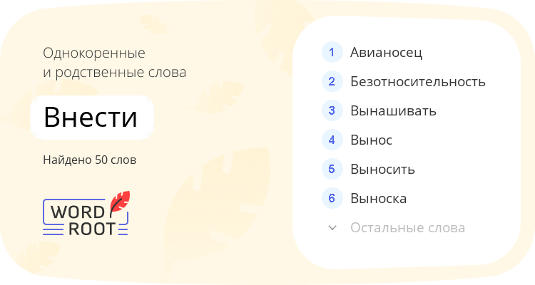 Однокоренные и родственные слова для внести