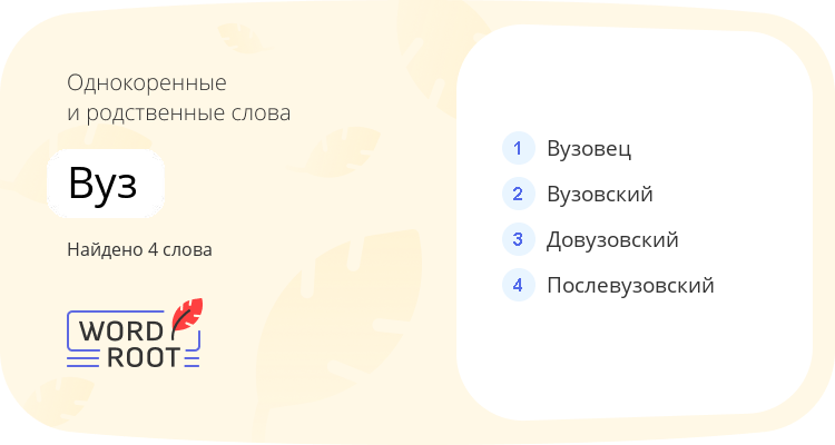 Однокоренные и родственные слова для вуз