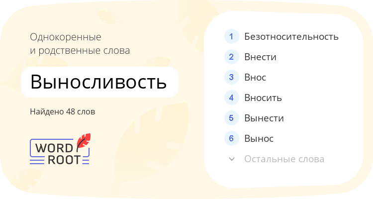 Однокоренные и родственные слова для выносливость
