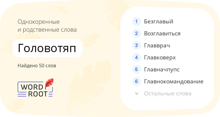 Однокоренные и родственные слова для головотяп